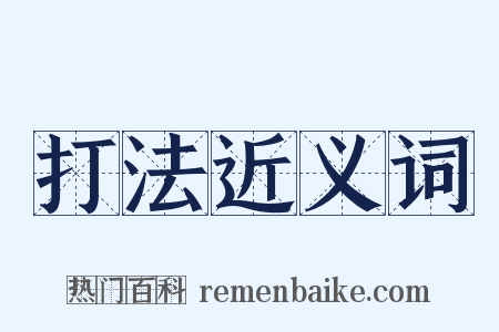 打法近义词是什么意思的图片